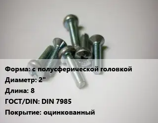 Винт с полусферической головкой 2"х8 DIN 7985 оцинкованный
